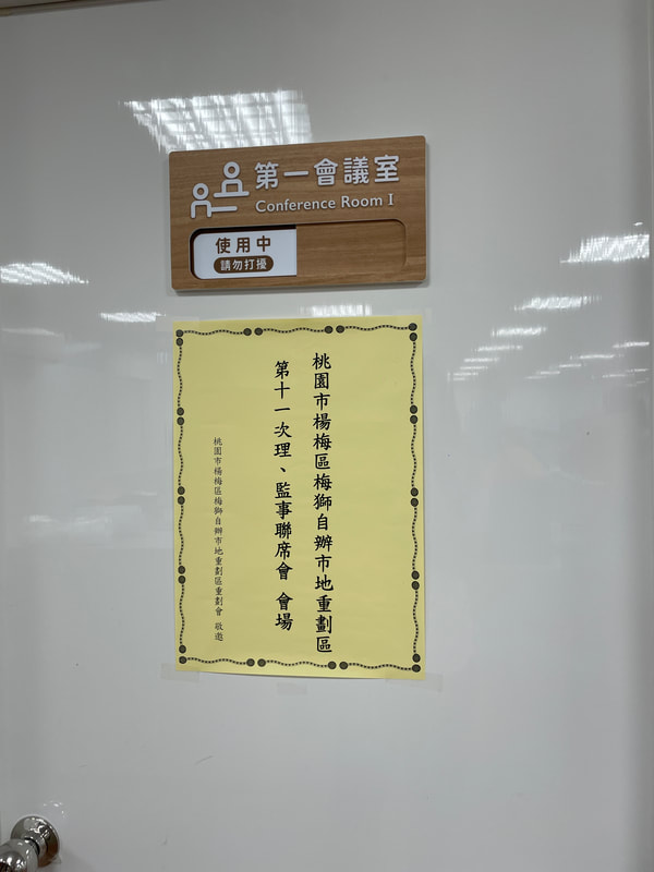 第十一次理、監事聯席會
