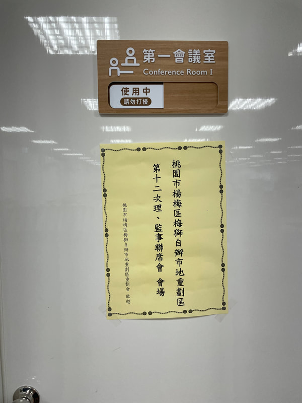 第十二次理、監事聯席會