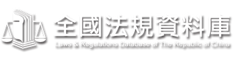 全國法規資料庫