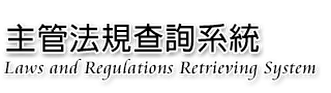 主管法規查詢系統